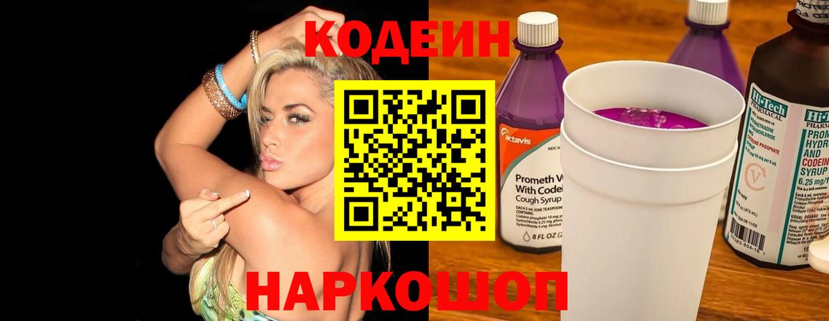 Кодеиновый сироп Lean Purple Drank Ефремов